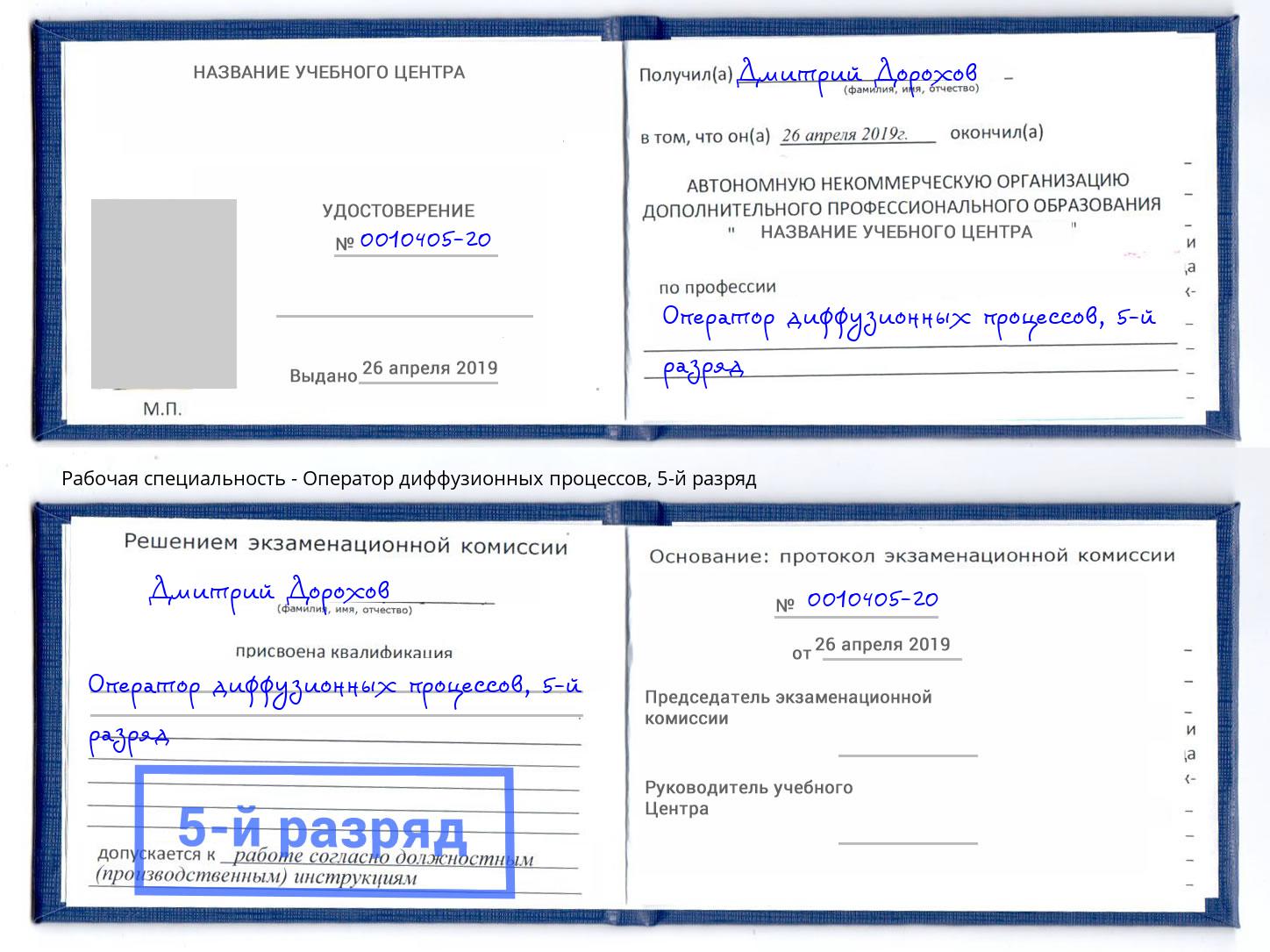 корочка 5-й разряд Оператор диффузионных процессов Бор