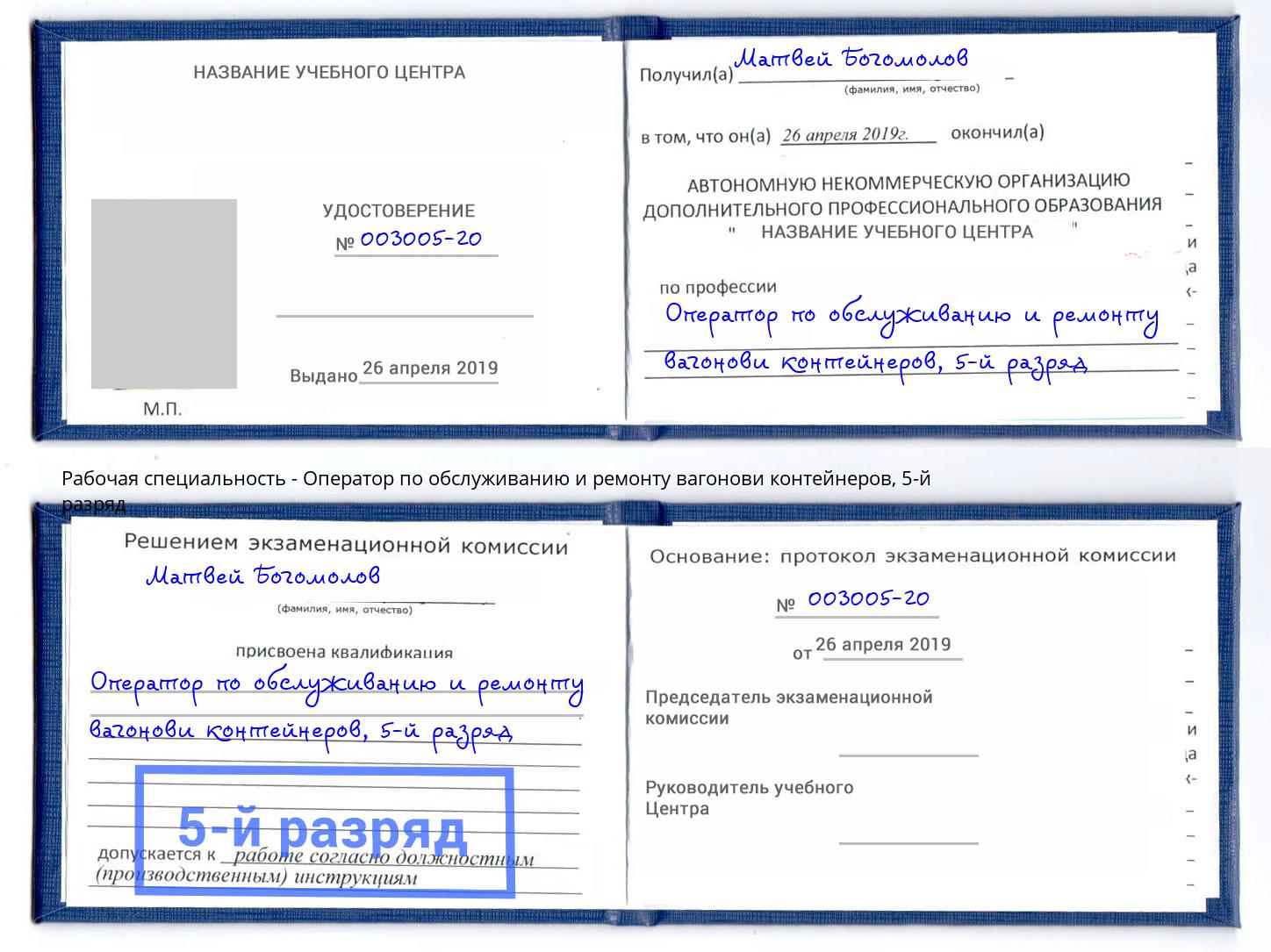 корочка 5-й разряд Оператор по обслуживанию и ремонту вагонови контейнеров Бор