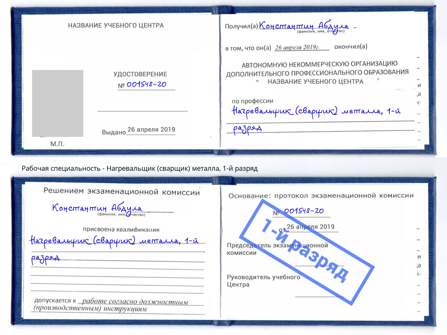 корочка 1-й разряд Нагревальщик (сварщик) металла Бор