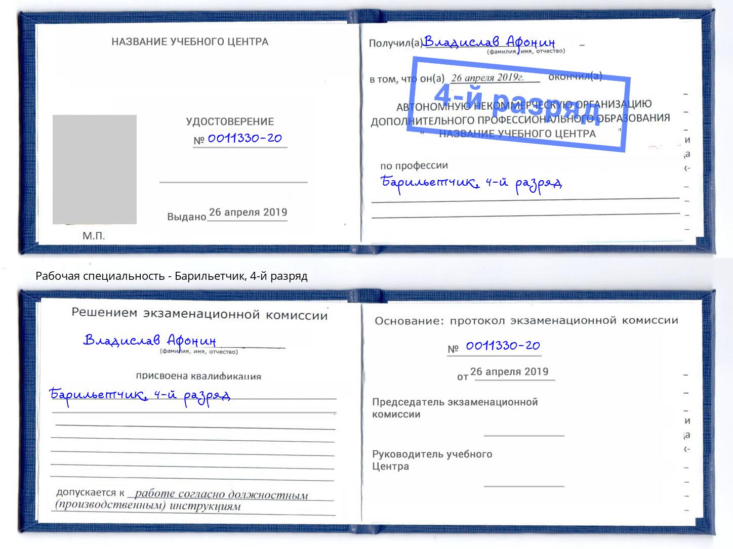 корочка 4-й разряд Барильетчик Бор