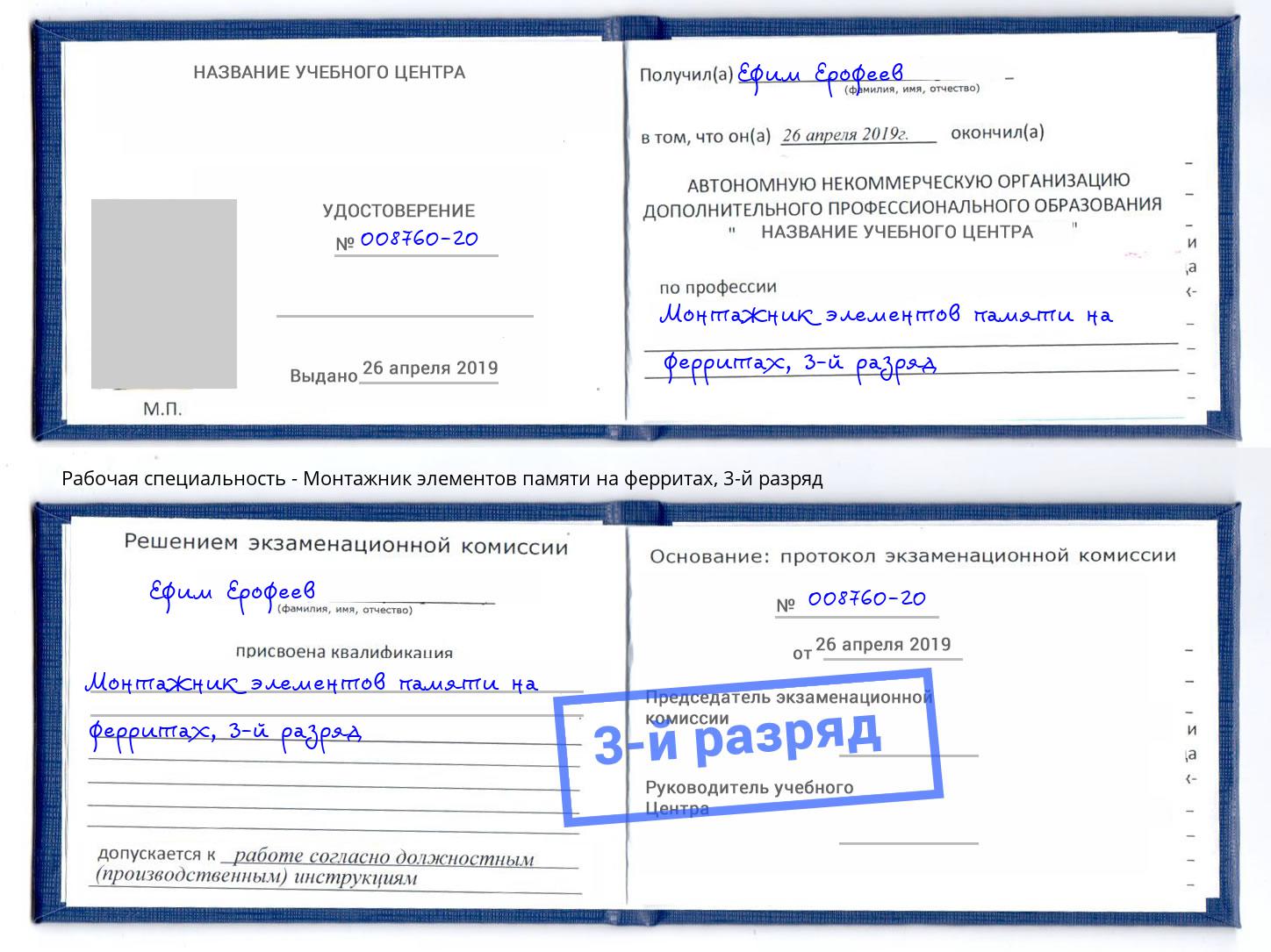 корочка 3-й разряд Монтажник элементов памяти на ферритах Бор