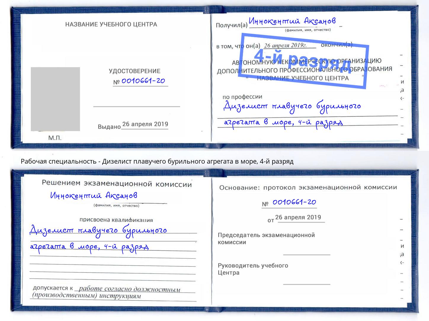 корочка 4-й разряд Дизелист плавучего бурильного агрегата в море Бор