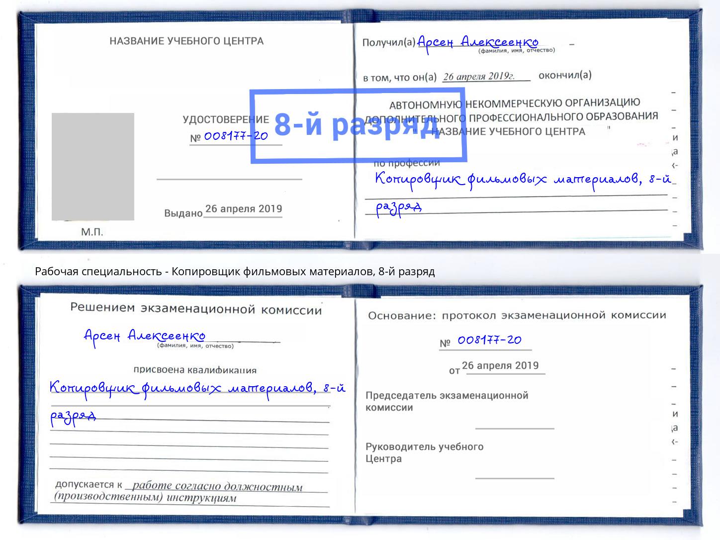 корочка 8-й разряд Копировщик фильмовых материалов Бор