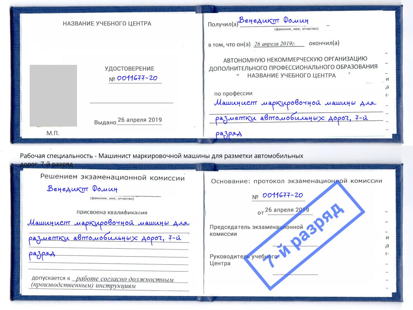 корочка 7-й разряд Машинист маркировочной машины для разметки автомобильных дорог Бор