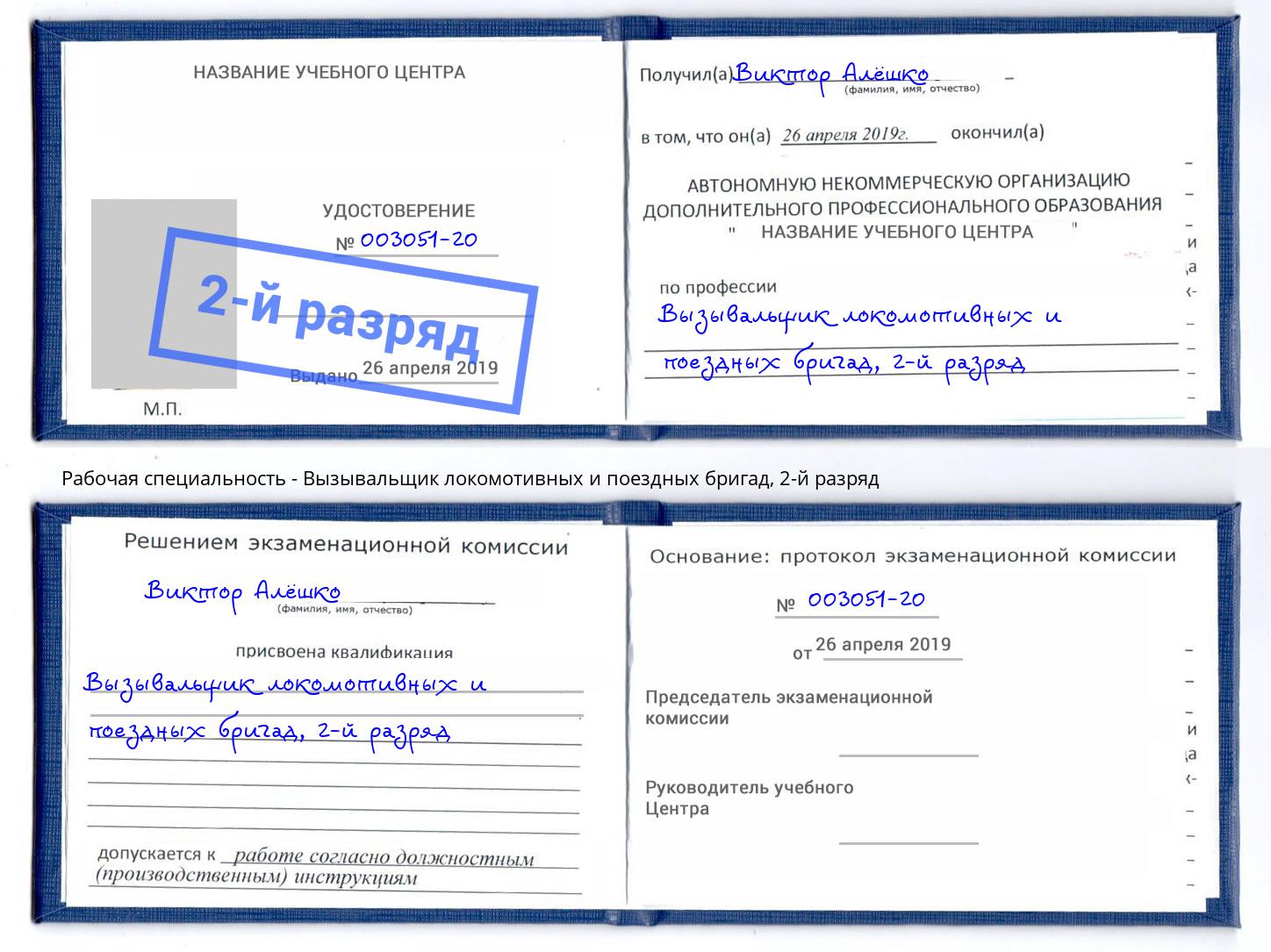 корочка 2-й разряд Вызывальщик локомотивных и поездных бригад Бор