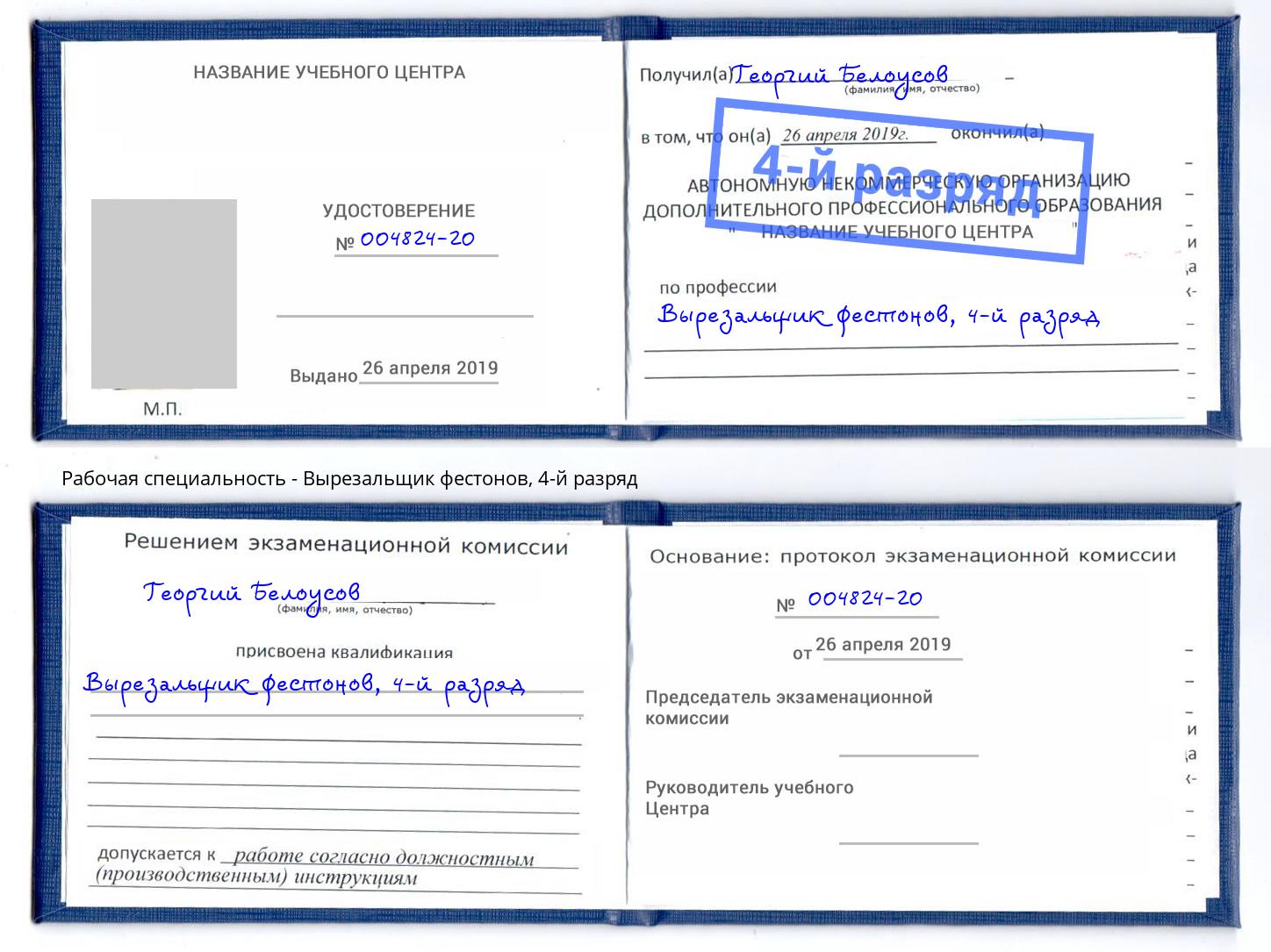 корочка 4-й разряд Вырезальщик фестонов Бор