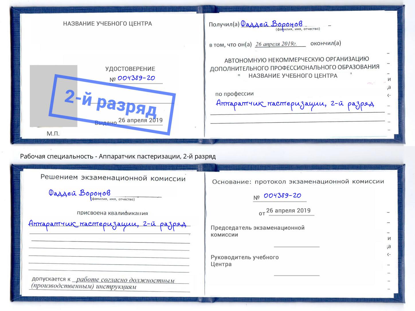 корочка 2-й разряд Аппаратчик пастеризации Бор