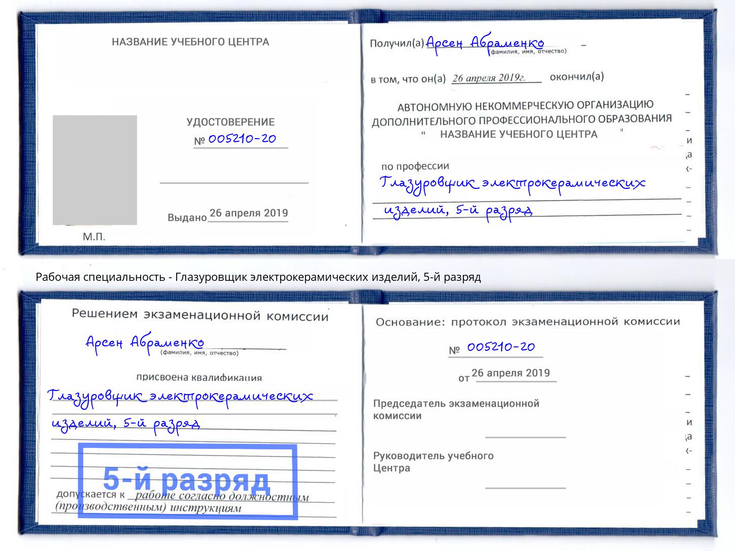 корочка 5-й разряд Глазуровщик электрокерамических изделий Бор