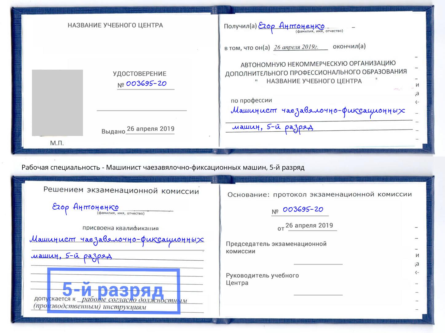 корочка 5-й разряд Машинист чаезавялочно-фиксационных машин Бор