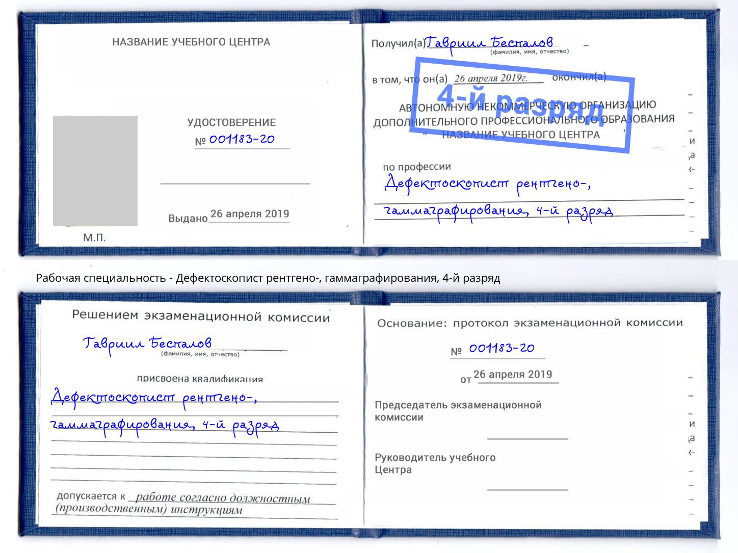 корочка 4-й разряд Дефектоскопист рентгено-, гаммаграфирования Бор