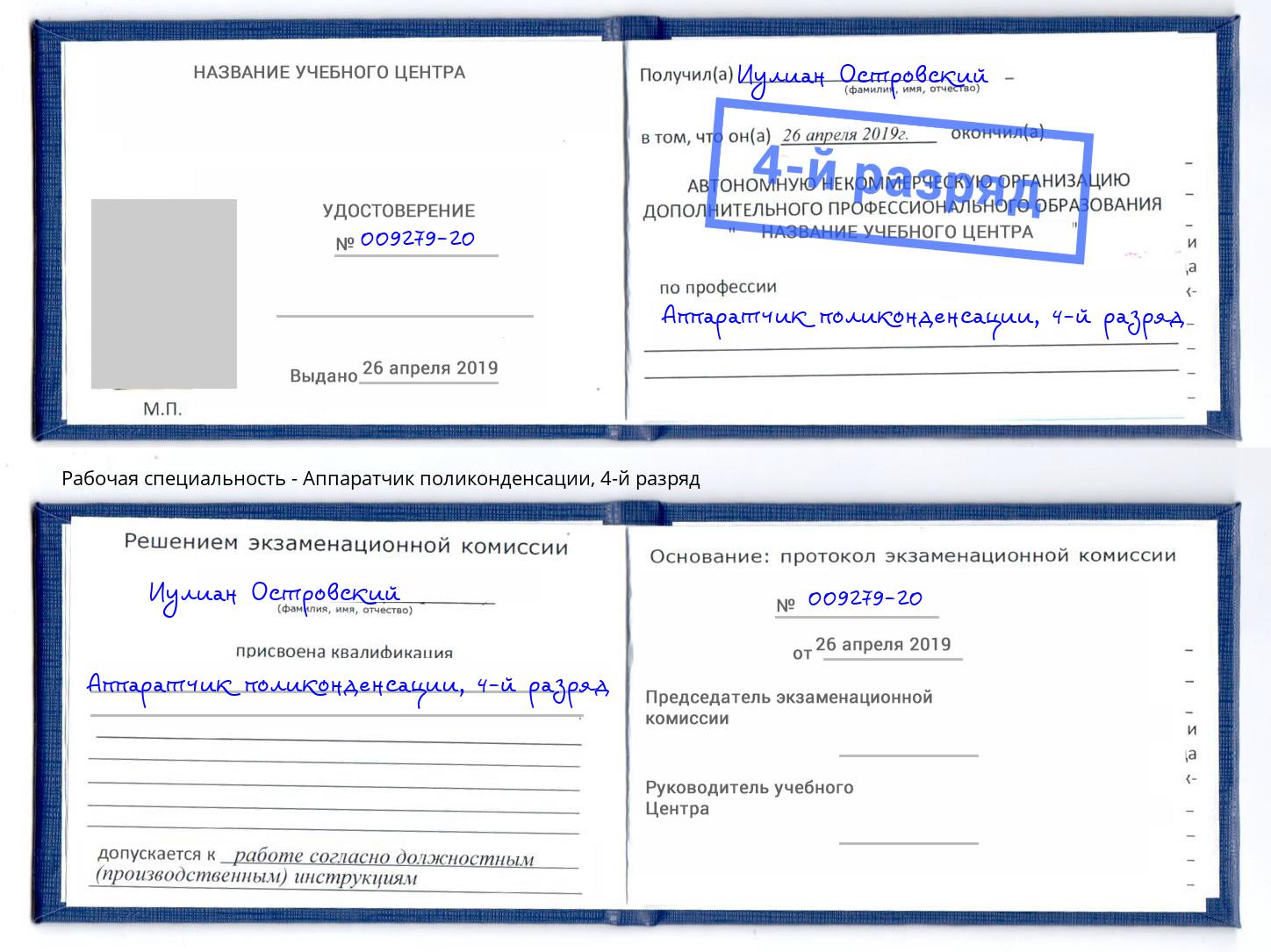 корочка 4-й разряд Аппаратчик поликонденсации Бор