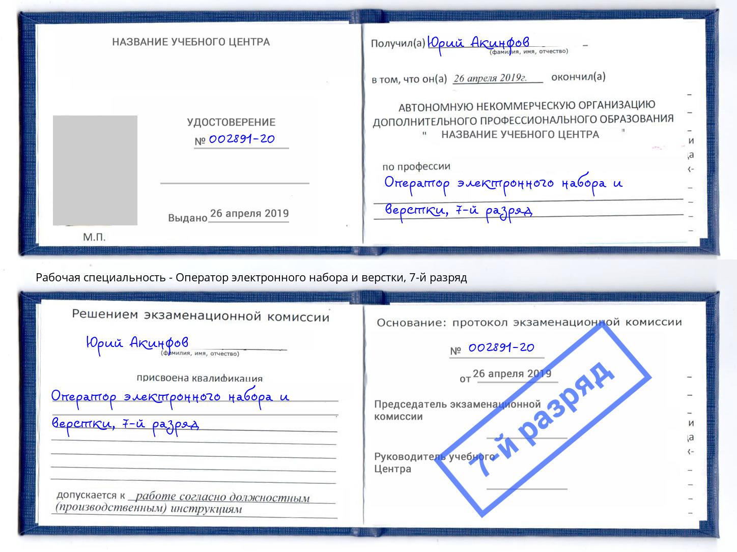 корочка 7-й разряд Оператор электронного набора и верстки Бор