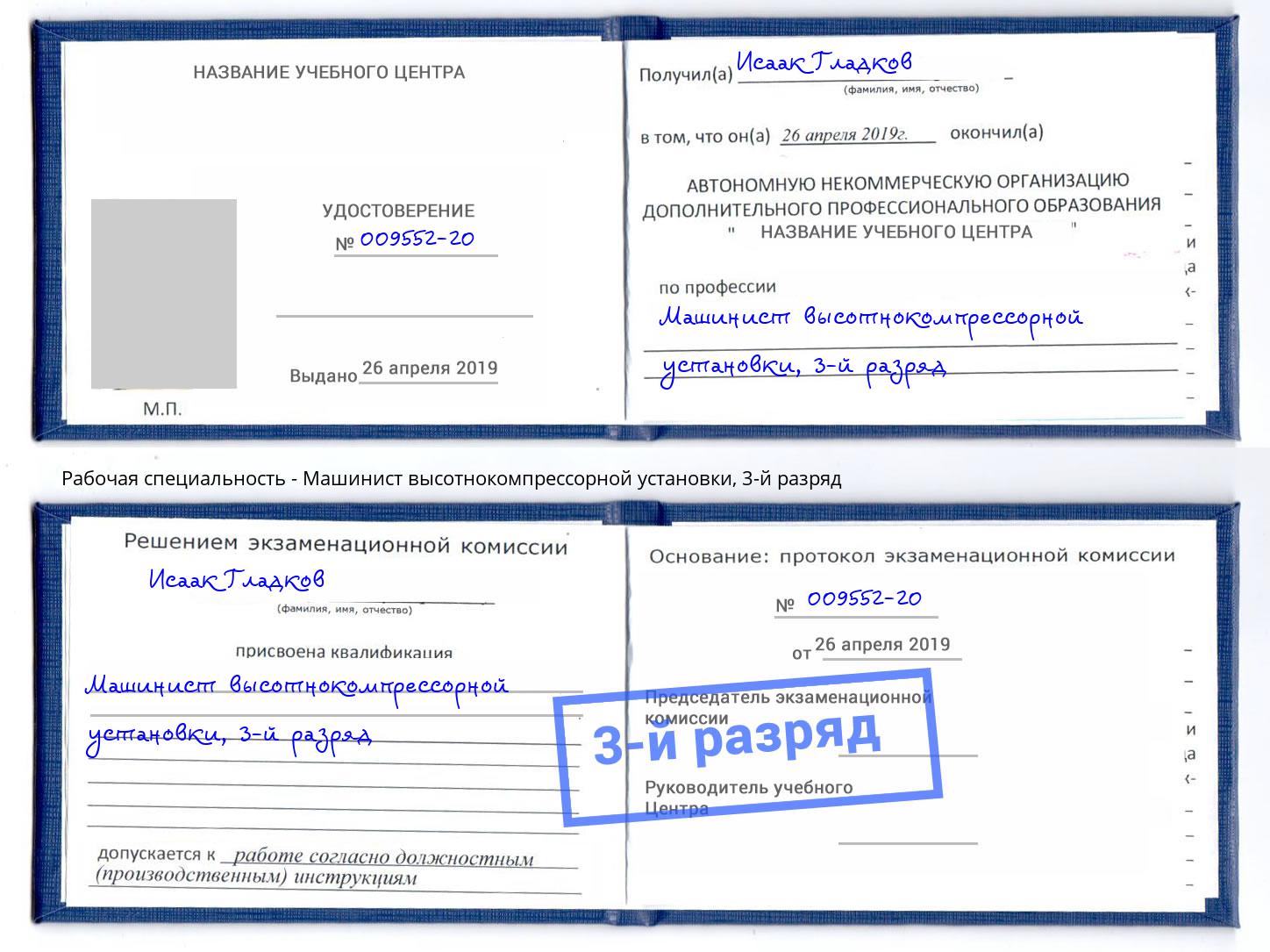 корочка 3-й разряд Машинист высотнокомпрессорной установки Бор