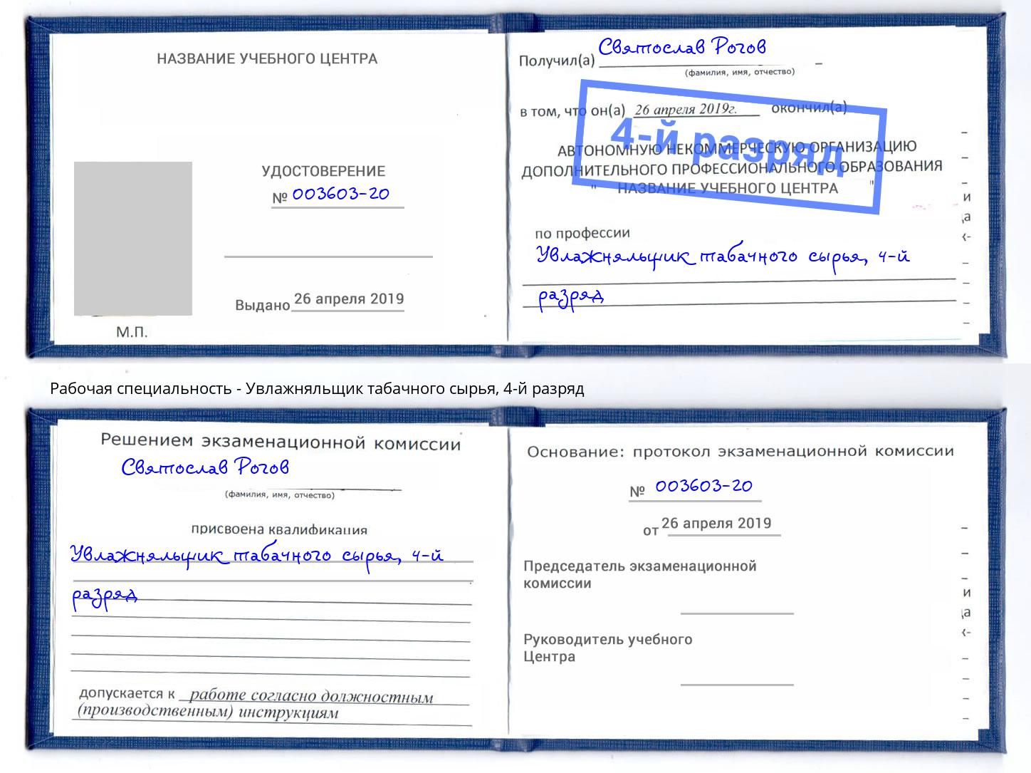 корочка 4-й разряд Увлажняльщик табачного сырья Бор