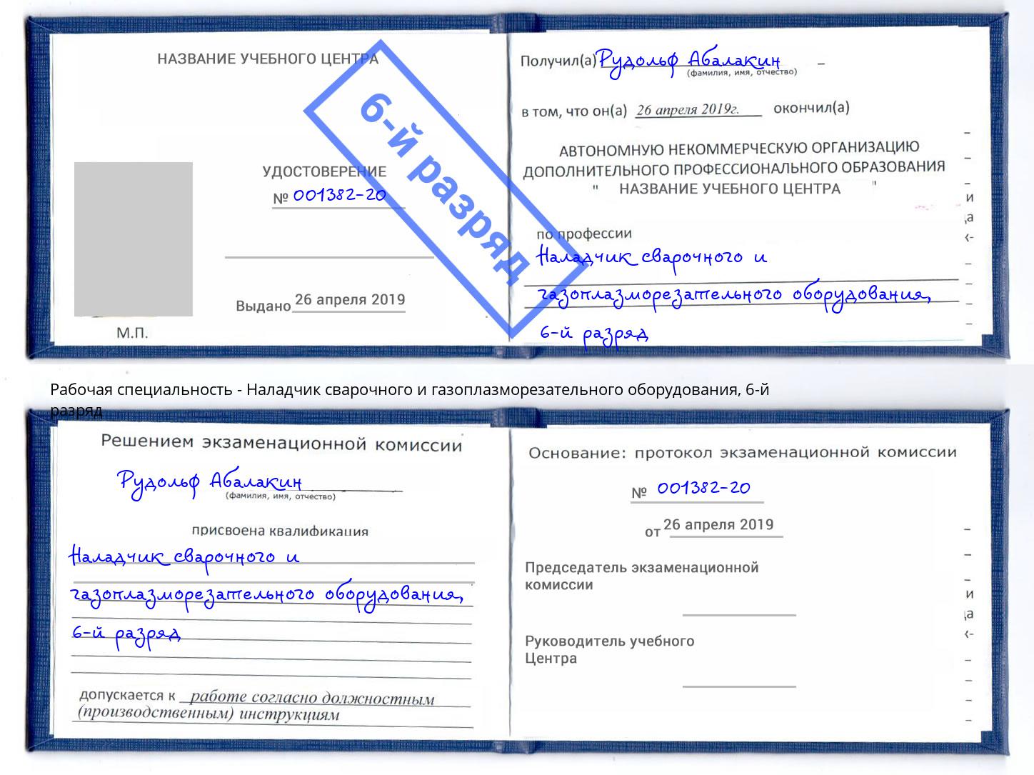 корочка 6-й разряд Наладчик сварочного и газоплазморезательного оборудования Бор