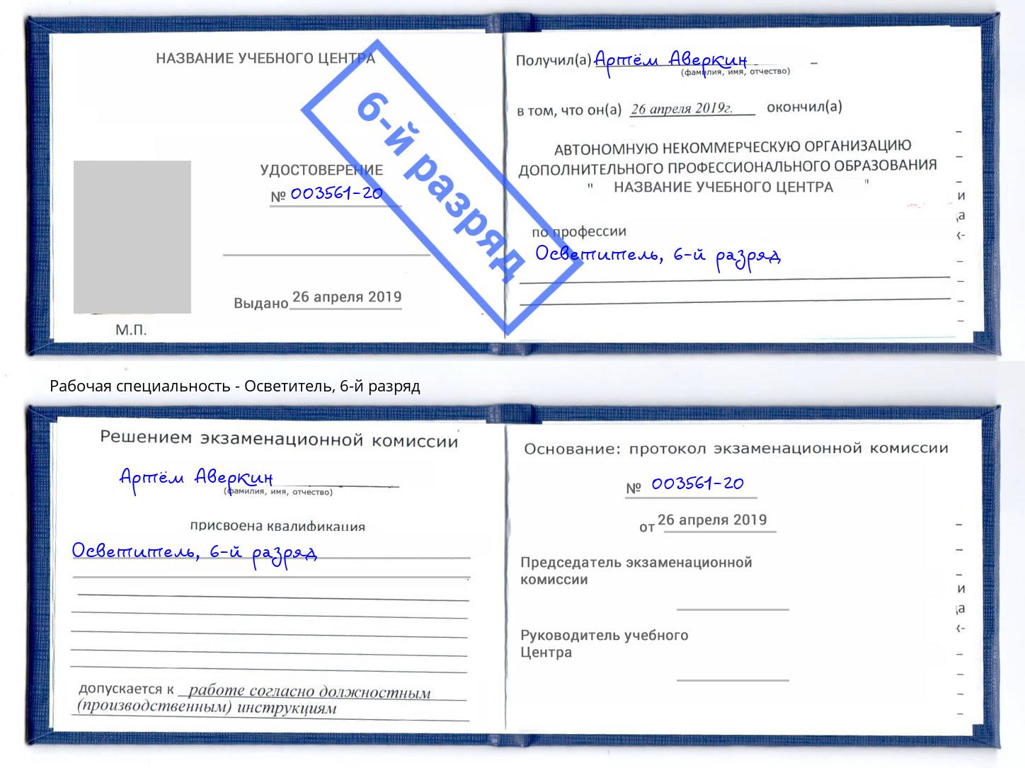 корочка 6-й разряд Осветитель Бор