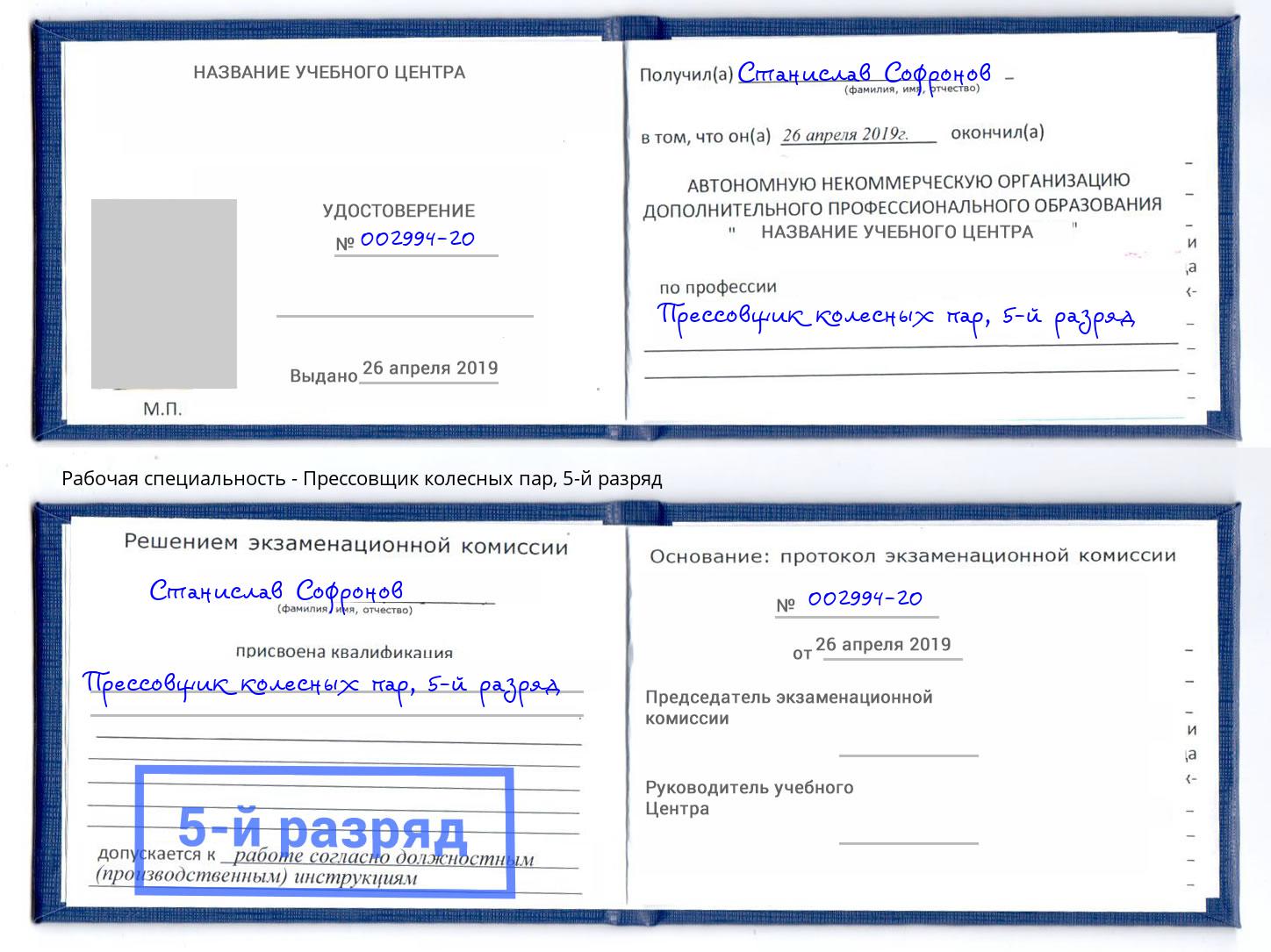 корочка 5-й разряд Прессовщик колесных пар Бор