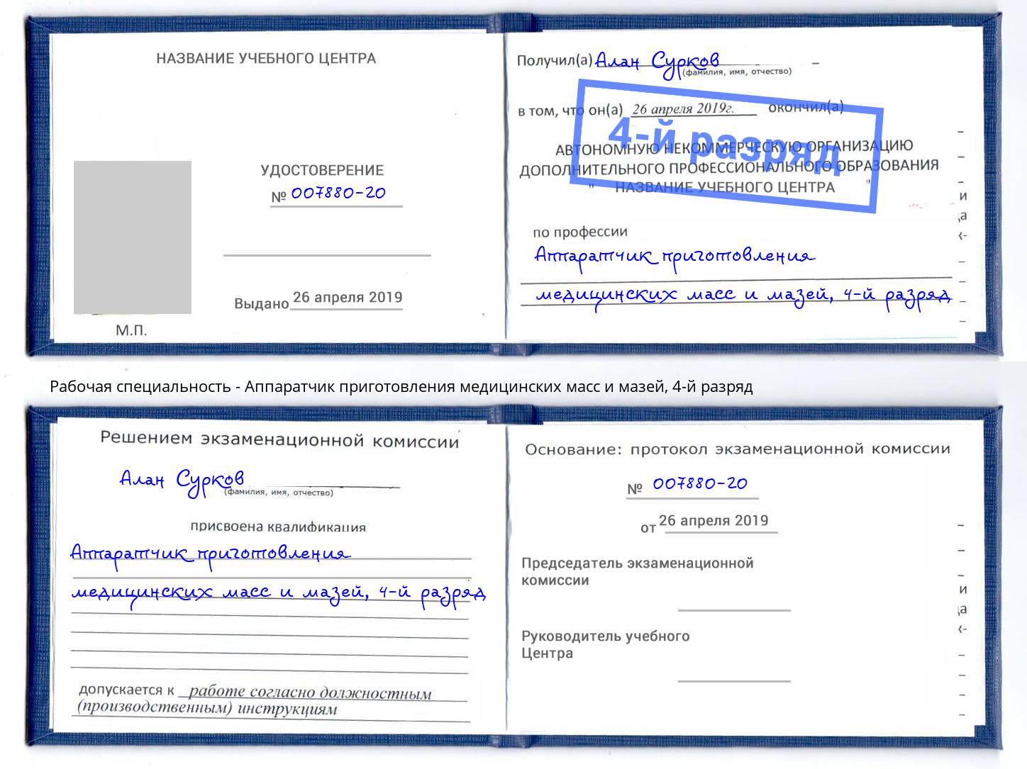 корочка 4-й разряд Аппаратчик приготовления медицинских масс и мазей Бор