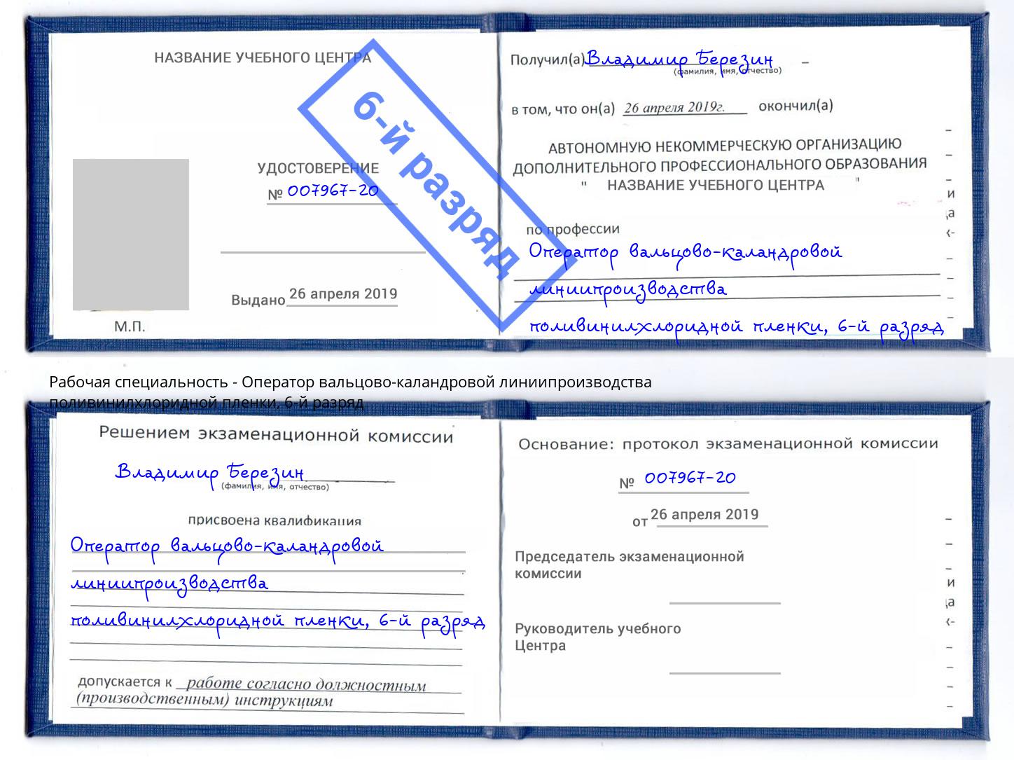 корочка 6-й разряд Оператор вальцово-каландровой линиипроизводства поливинилхлоридной пленки Бор