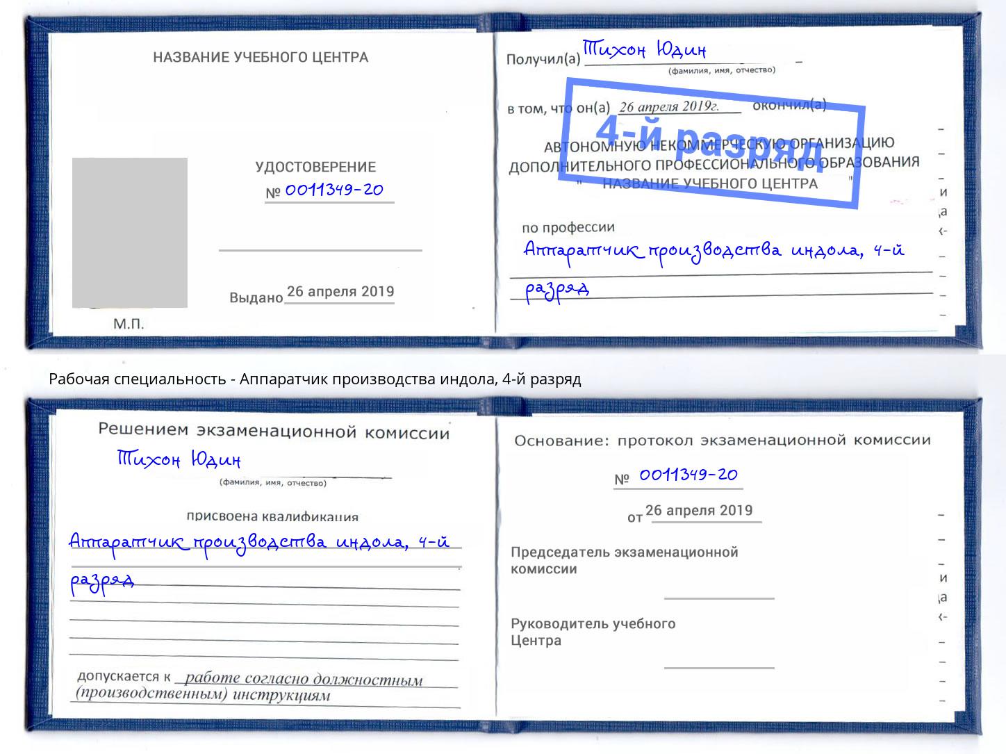 корочка 4-й разряд Аппаратчик производства индола Бор