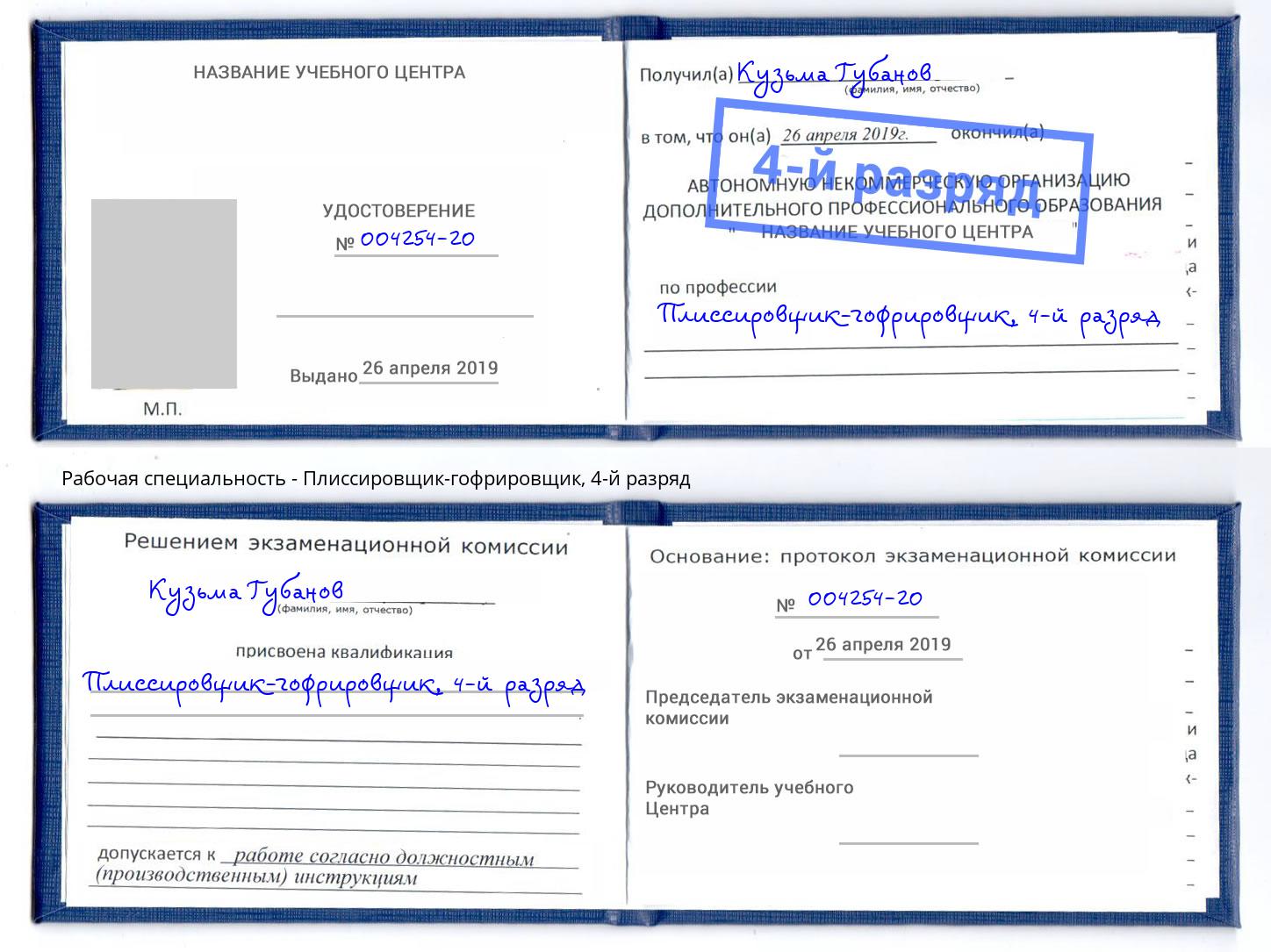 корочка 4-й разряд Плиссировщик-гофрировщик Бор