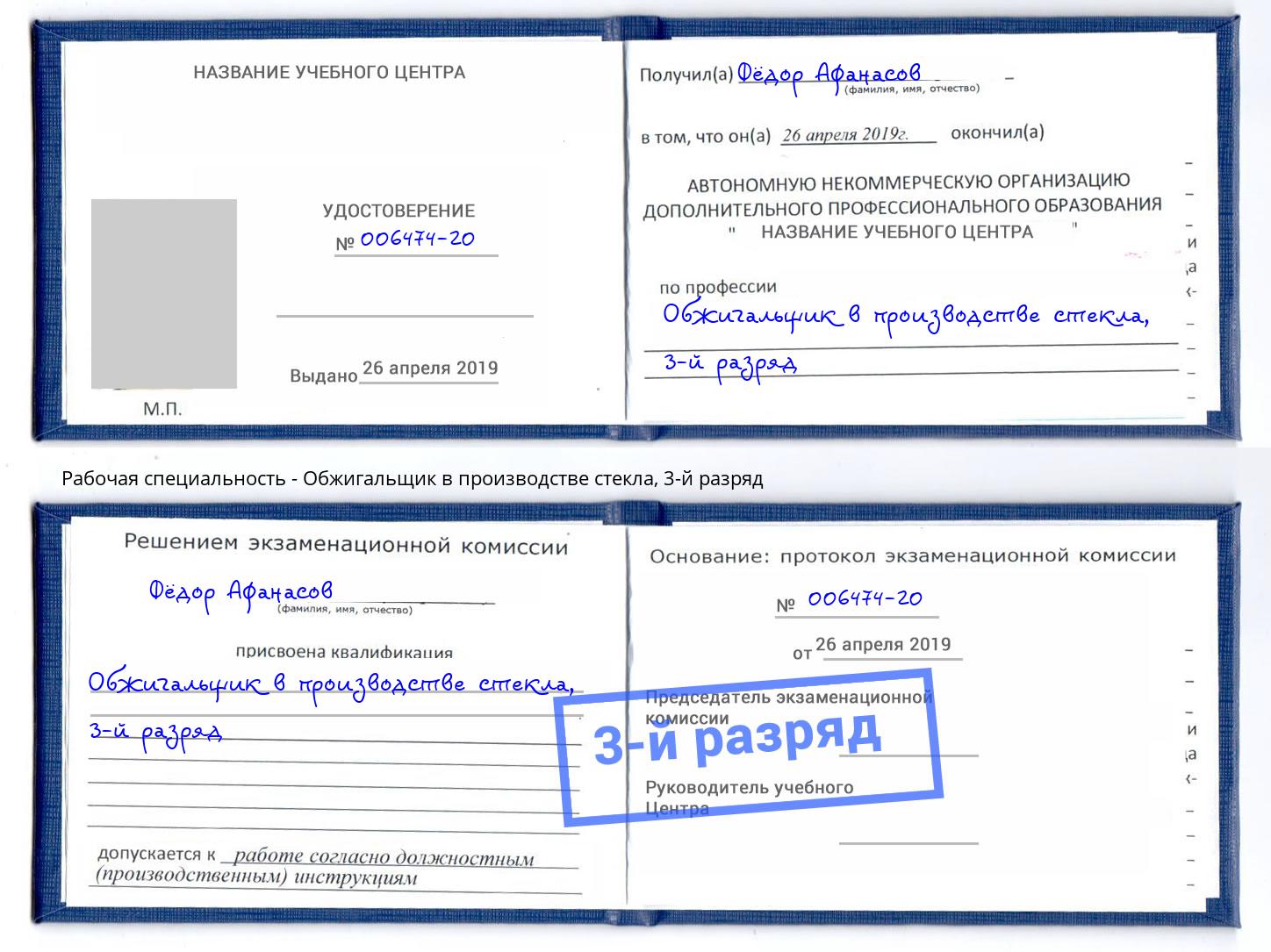 корочка 3-й разряд Обжигальщик в производстве стекла Бор