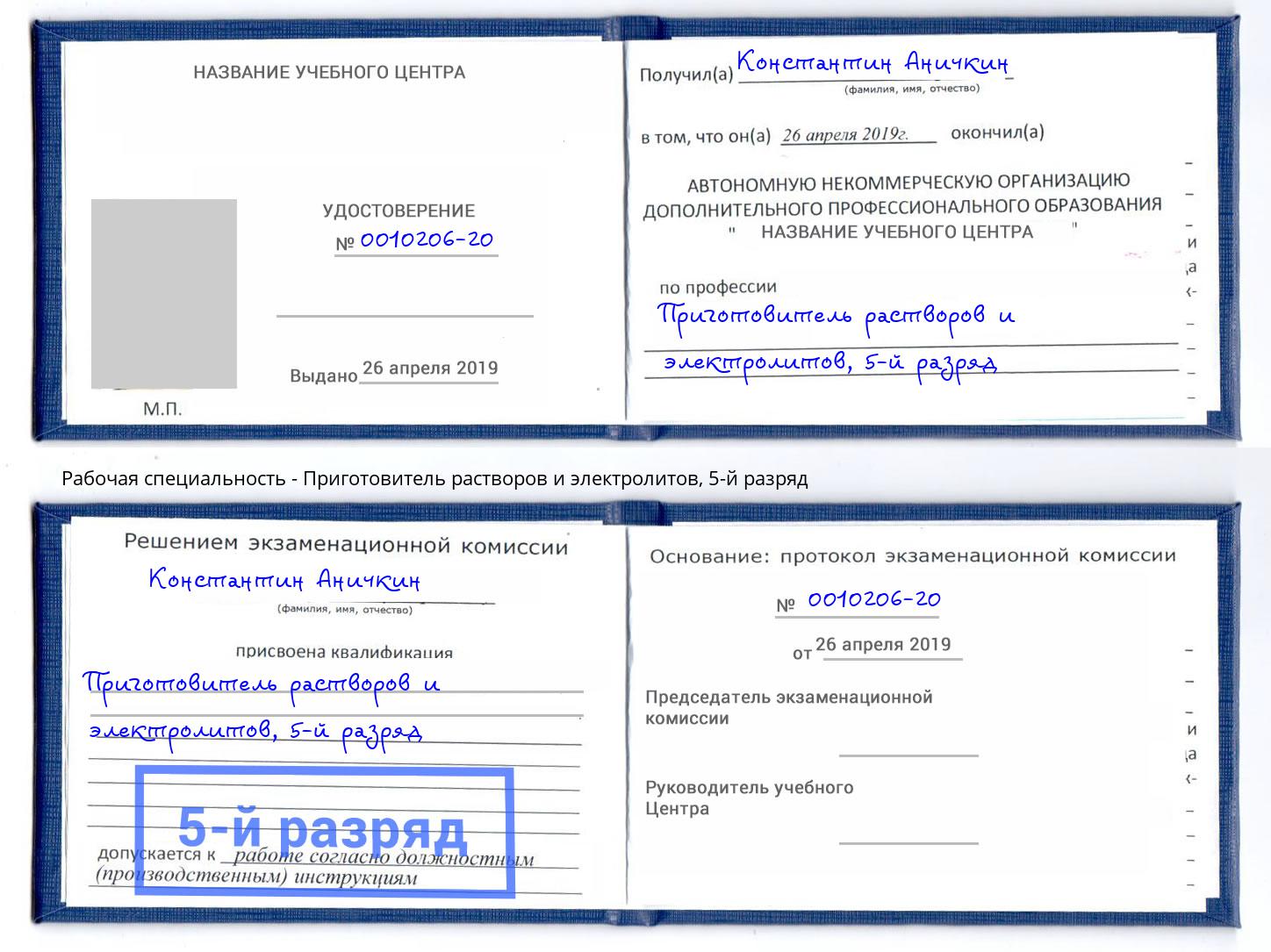 корочка 5-й разряд Приготовитель растворов и электролитов Бор