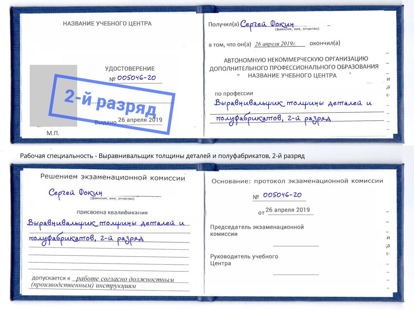 корочка 2-й разряд Выравнивальщик толщины деталей и полуфабрикатов Бор