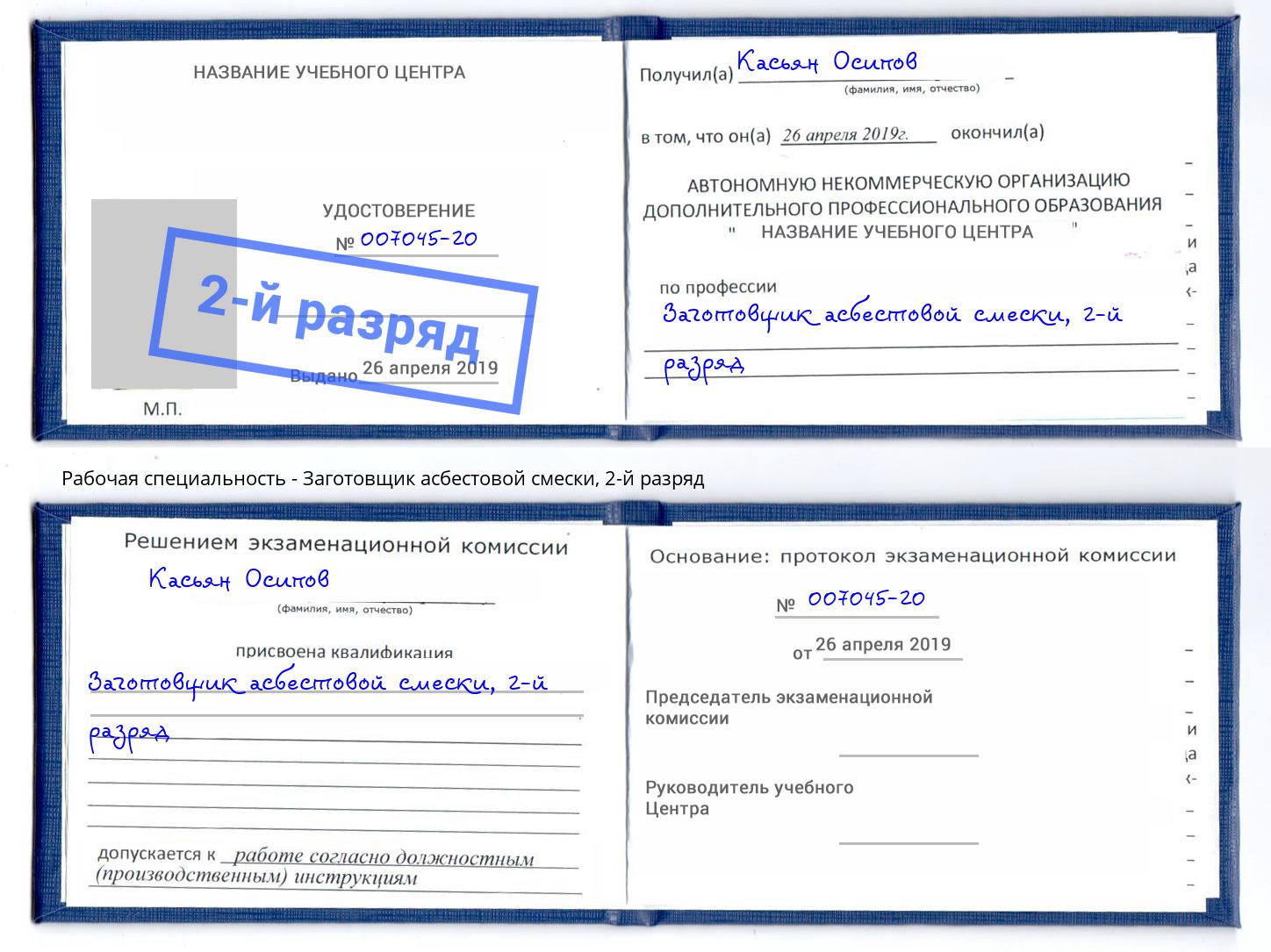 корочка 2-й разряд Заготовщик асбестовой смески Бор