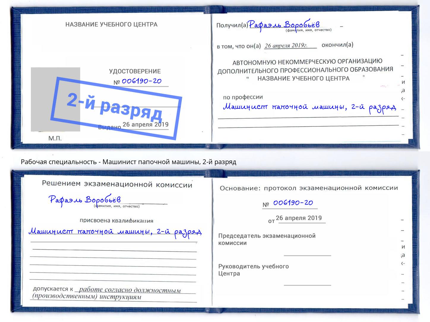 корочка 2-й разряд Машинист папочной машины Бор