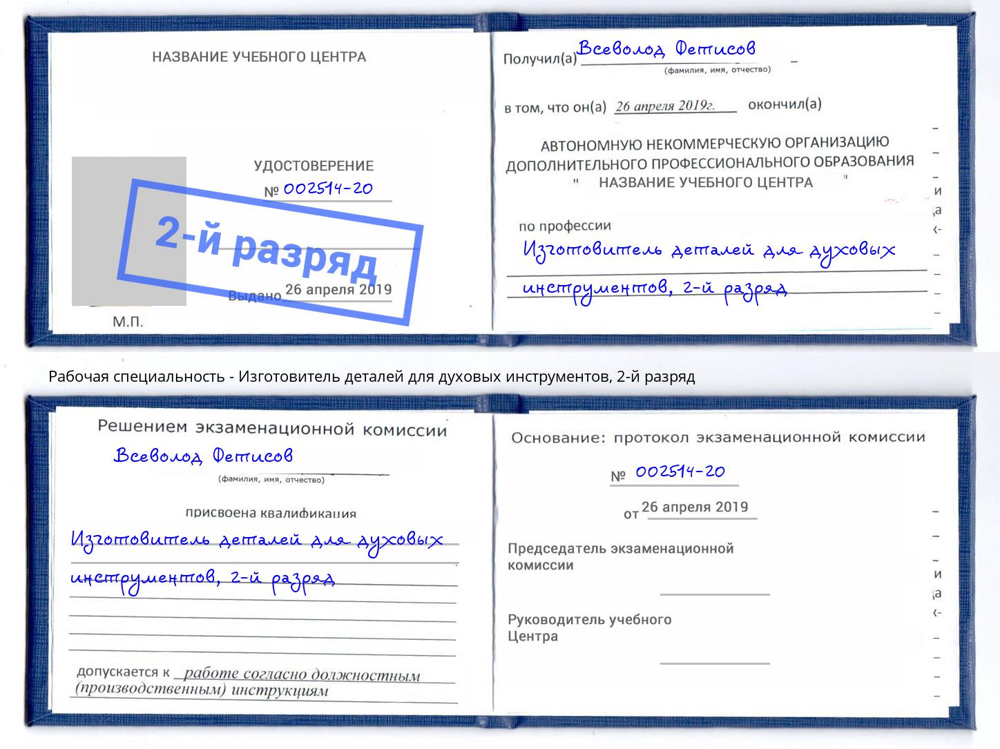 корочка 2-й разряд Изготовитель деталей для духовых инструментов Бор