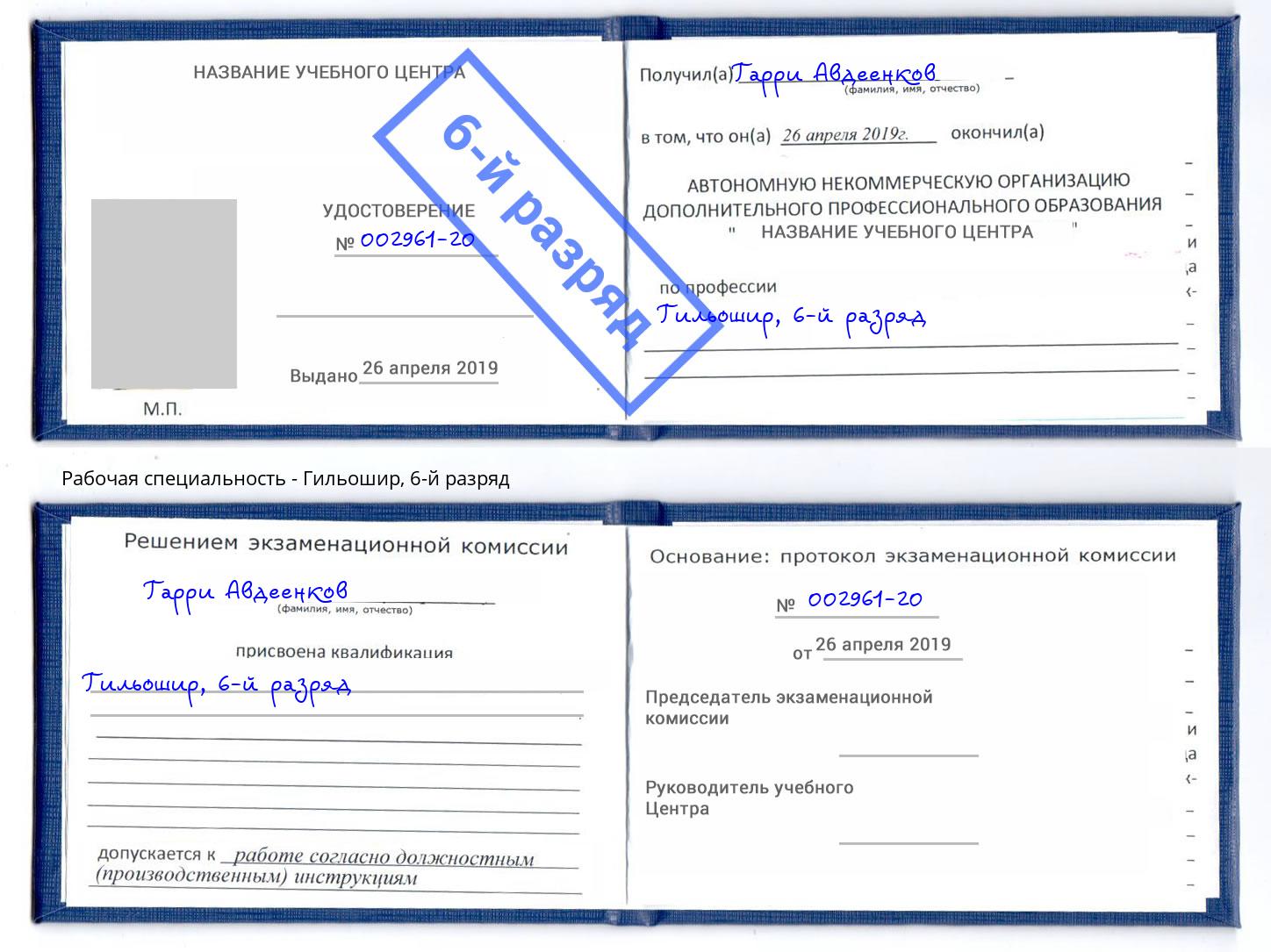 корочка 6-й разряд Гильошир Бор