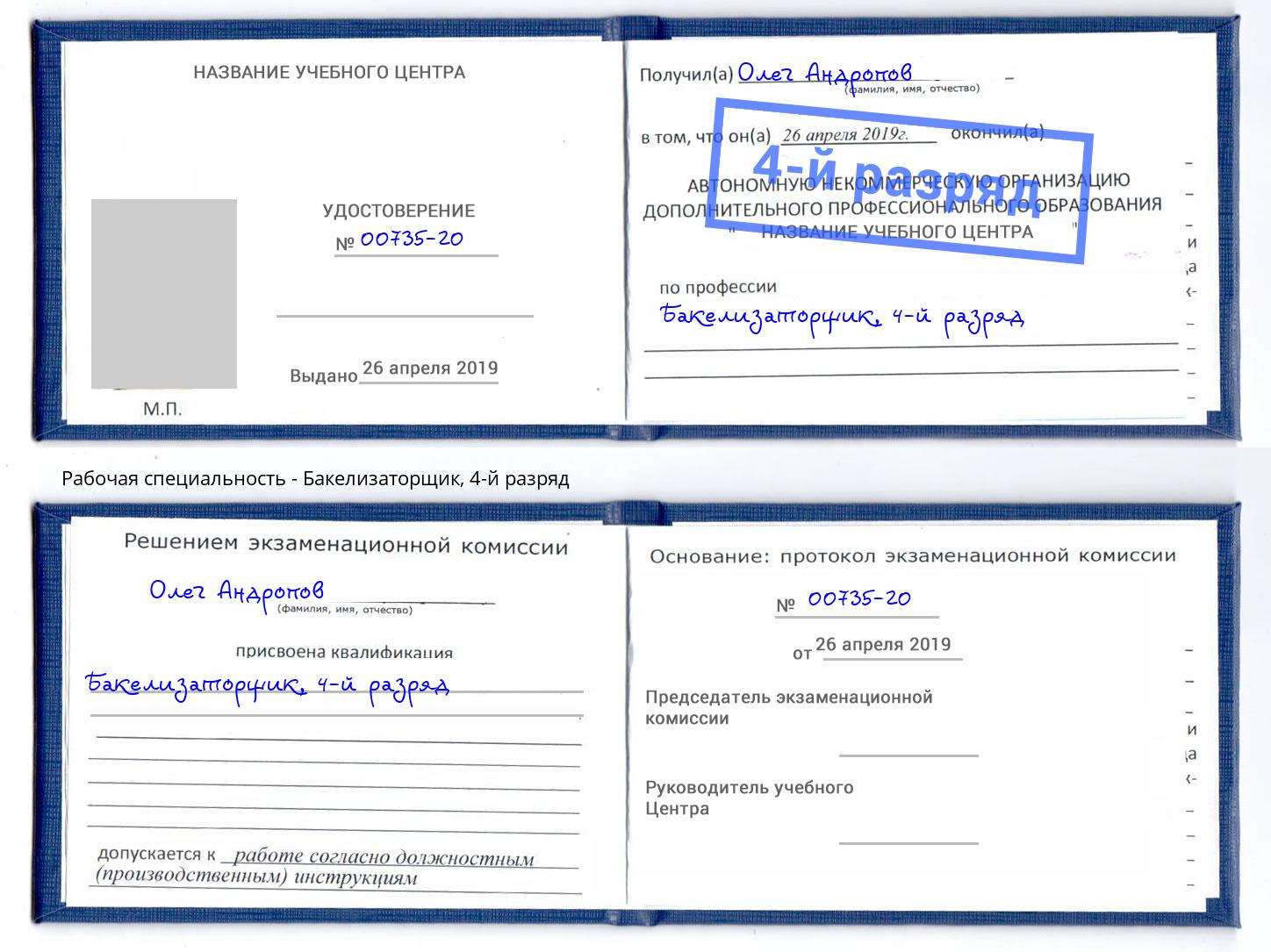 корочка 4-й разряд Бакелизаторщик Бор