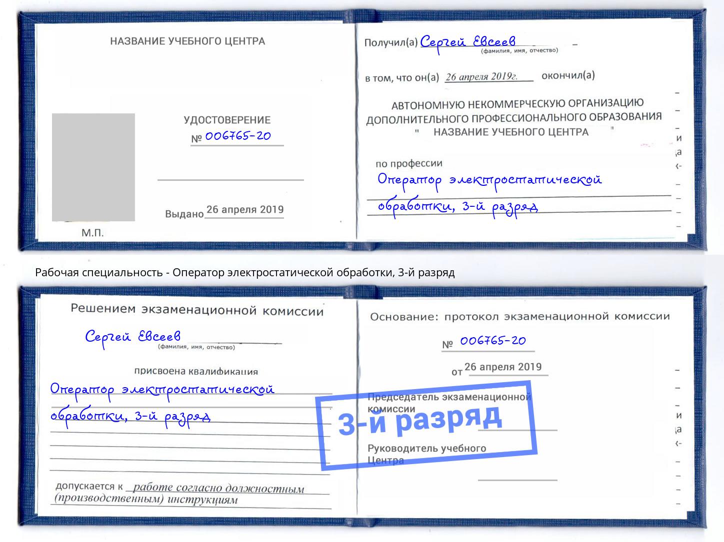 корочка 3-й разряд Оператор электростатической обработки Бор