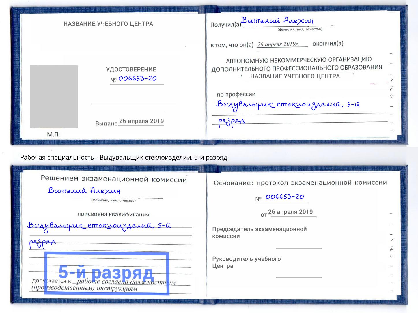 корочка 5-й разряд Выдувальщик стеклоизделий Бор