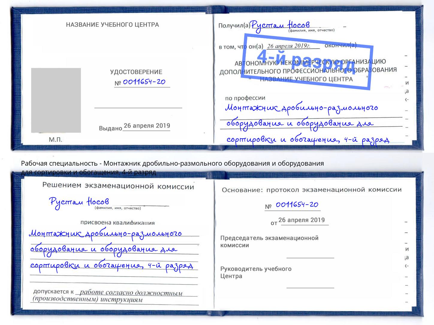 корочка 4-й разряд Монтажник дробильно-размольного оборудования и оборудования для сортировки и обогащения Бор