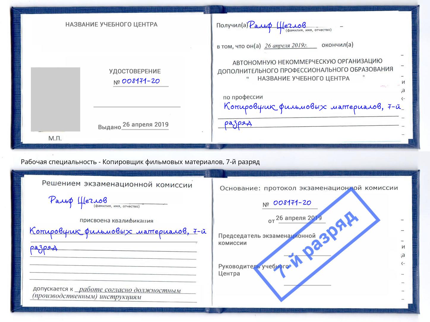 корочка 7-й разряд Копировщик фильмовых материалов Бор