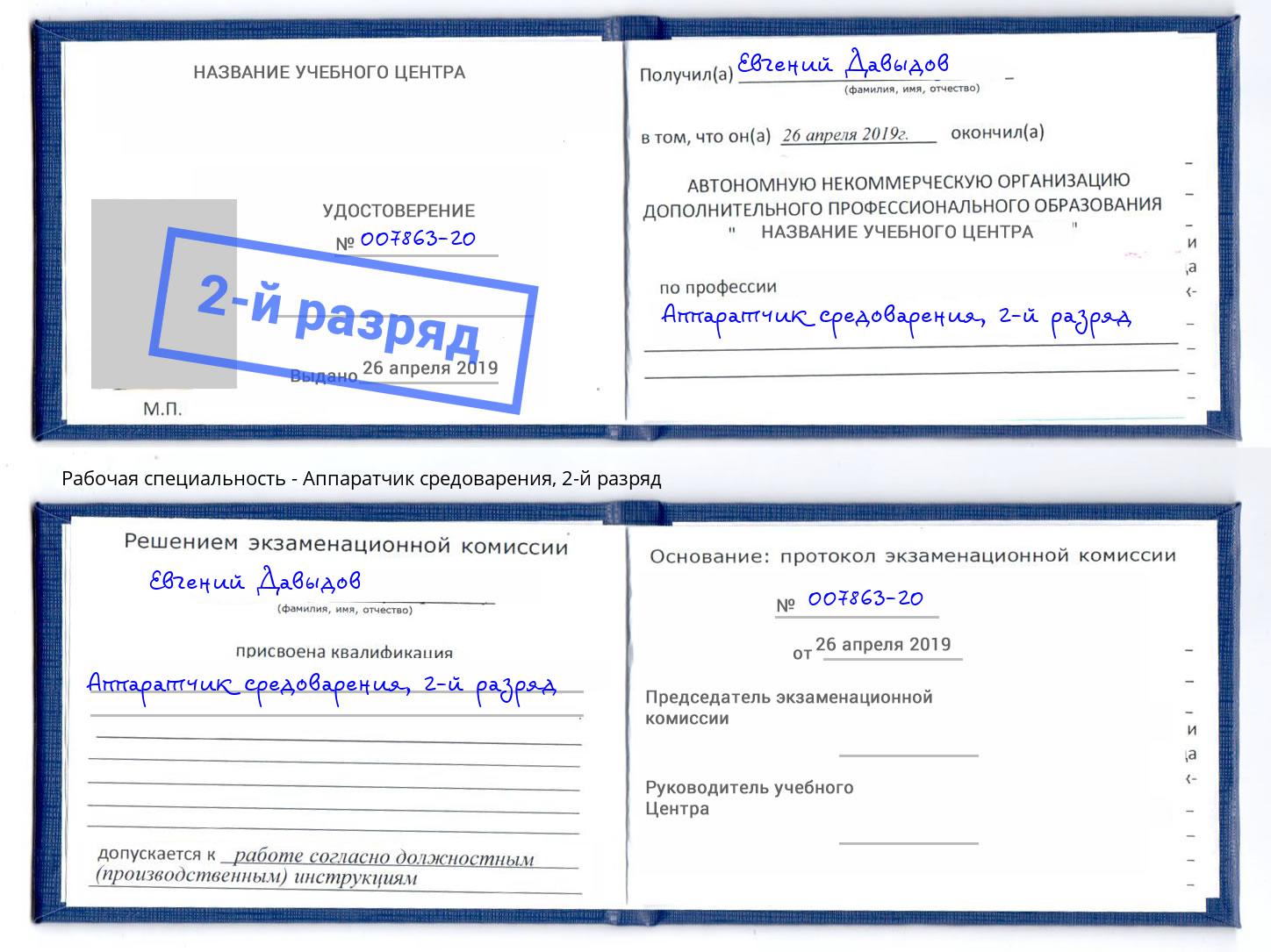 корочка 2-й разряд Аппаратчик средоварения Бор