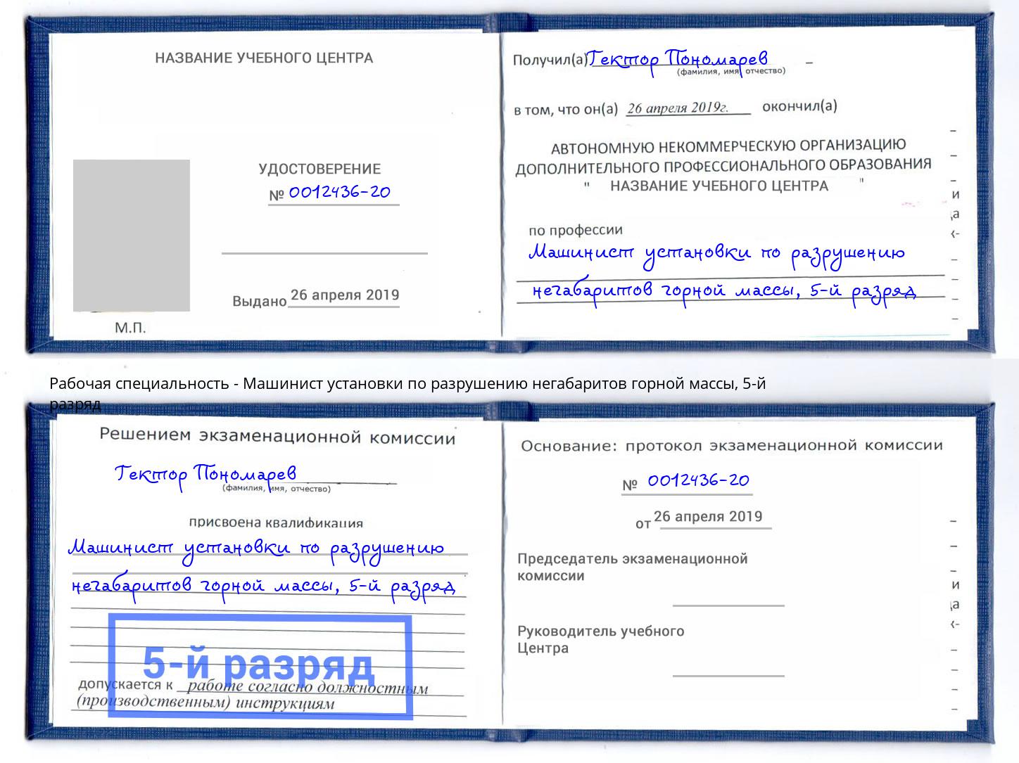 корочка 5-й разряд Машинист установки по разрушению негабаритов горной массы Бор