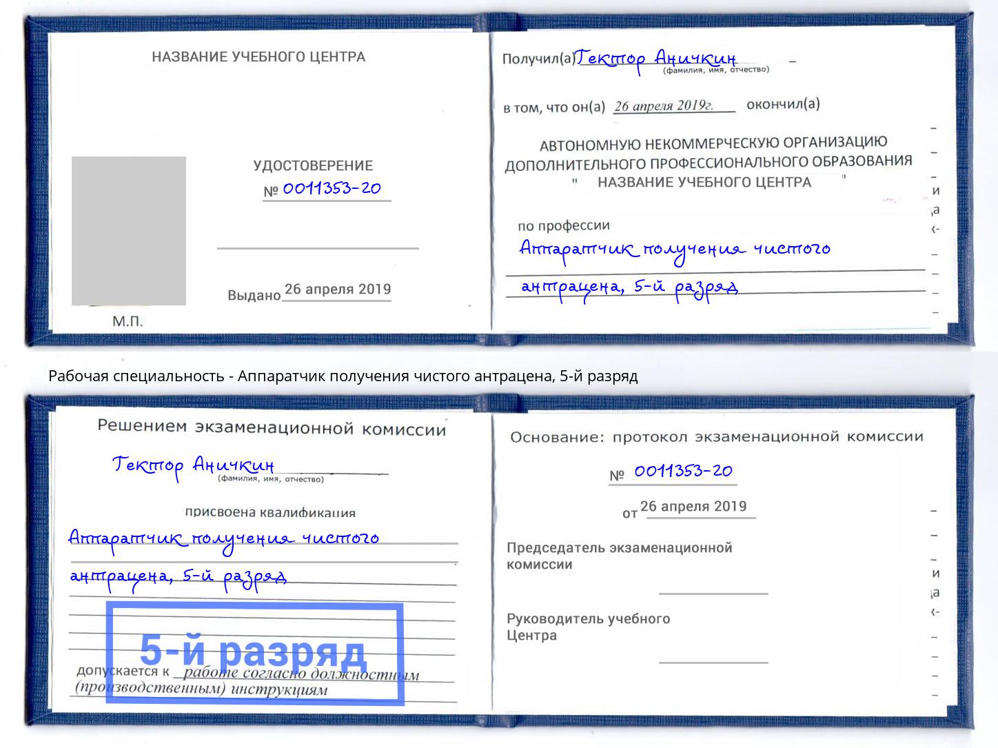 корочка 5-й разряд Аппаратчик получения чистого антрацена Бор