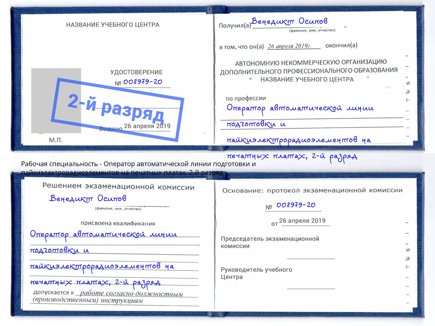 корочка 2-й разряд Оператор автоматической линии подготовки и пайкиэлектрорадиоэлементов на печатных платах Бор