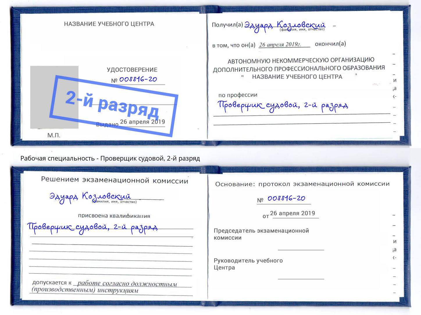 корочка 2-й разряд Проверщик судовой Бор