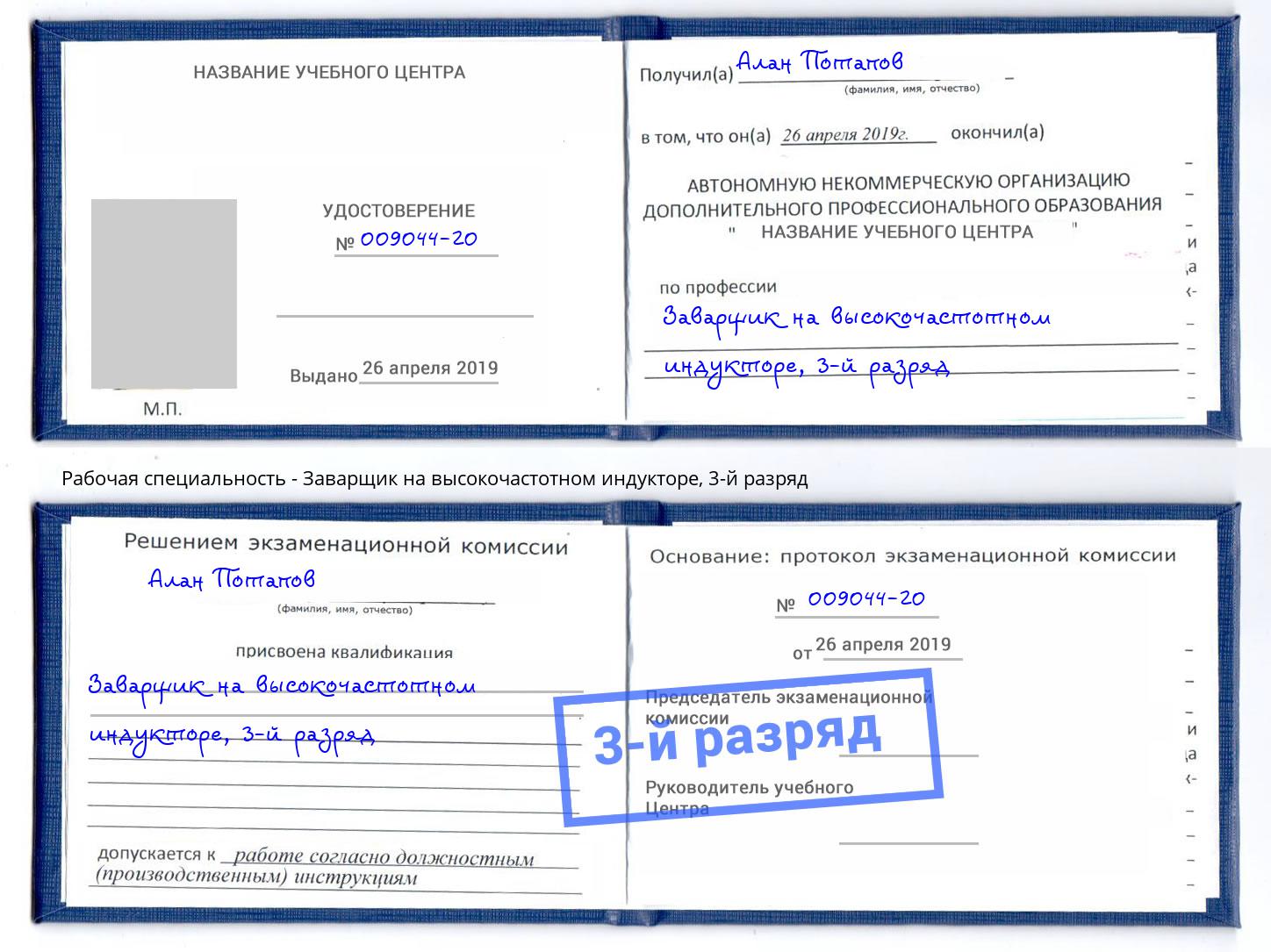 корочка 3-й разряд Заварщик на высокочастотном индукторе Бор