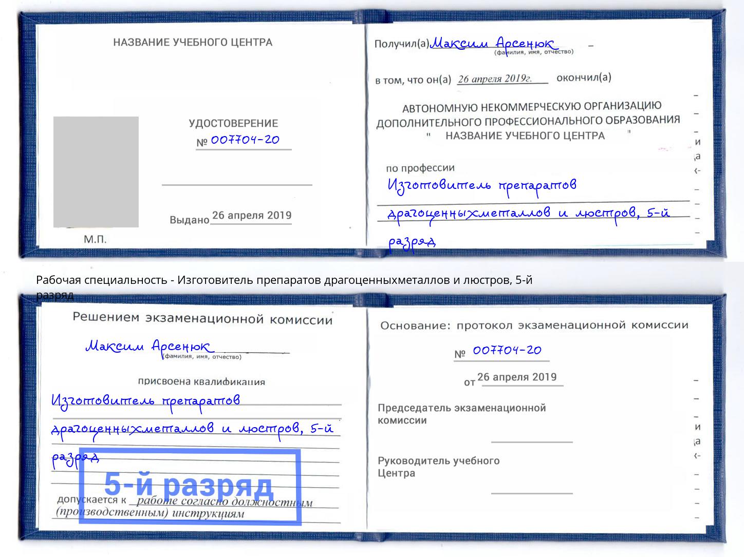 корочка 5-й разряд Изготовитель препаратов драгоценныхметаллов и люстров Бор