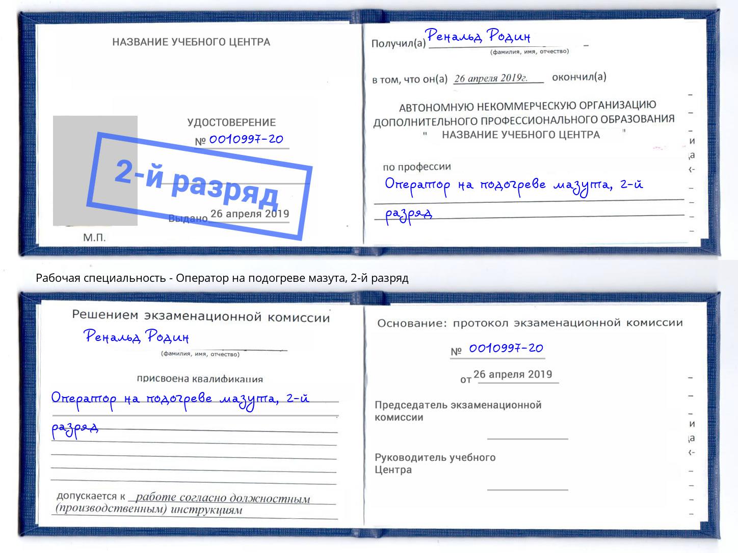 корочка 2-й разряд Оператор на подогреве мазута Бор