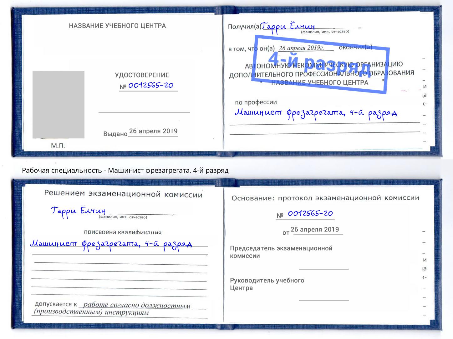корочка 4-й разряд Машинист фрезагрегата Бор