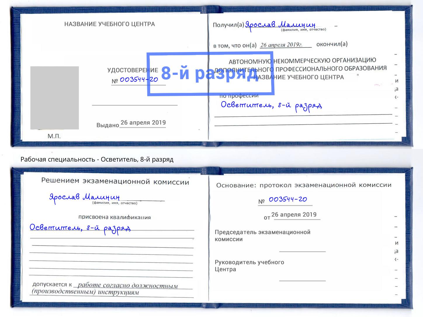 корочка 8-й разряд Осветитель Бор