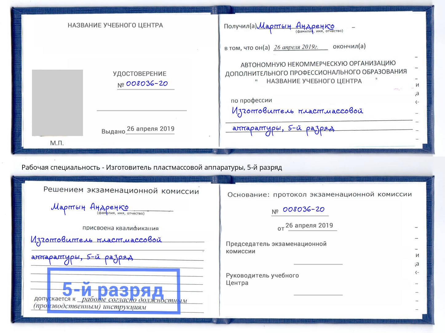 корочка 5-й разряд Изготовитель пластмассовой аппаратуры Бор