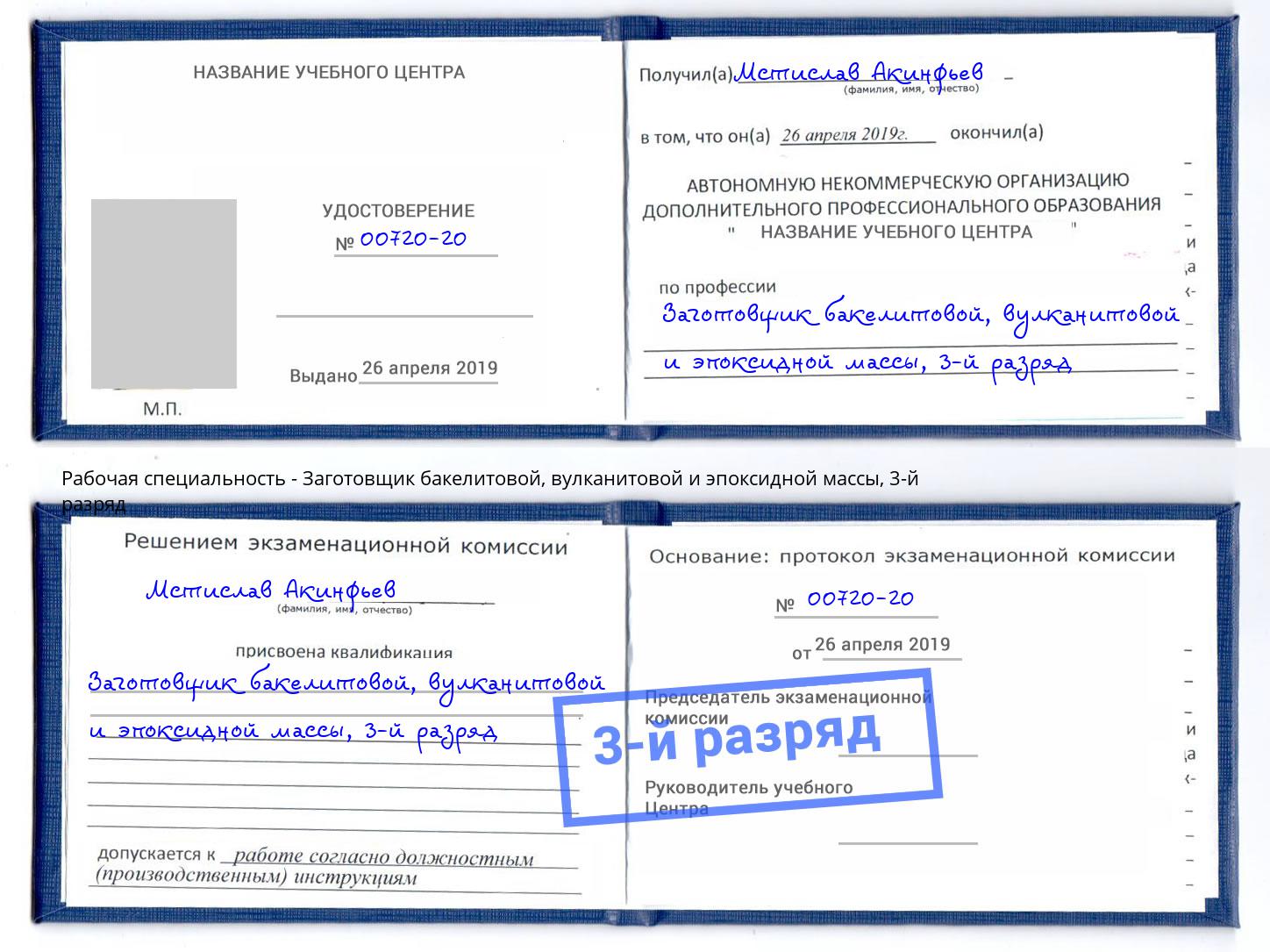 корочка 3-й разряд Заготовщик бакелитовой, вулканитовой и эпоксидной массы Бор