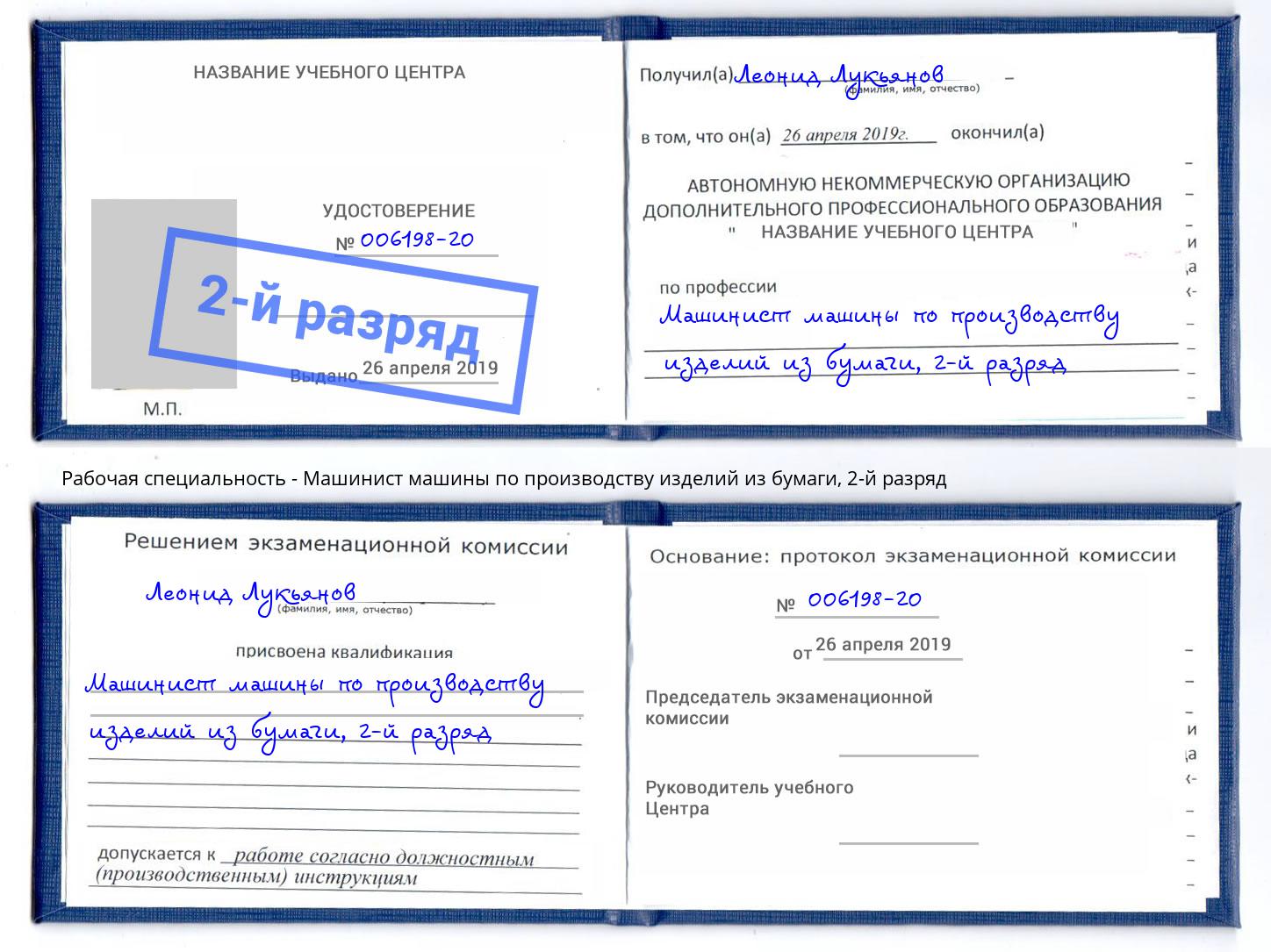 корочка 2-й разряд Машинист машины по производству изделий из бумаги Бор